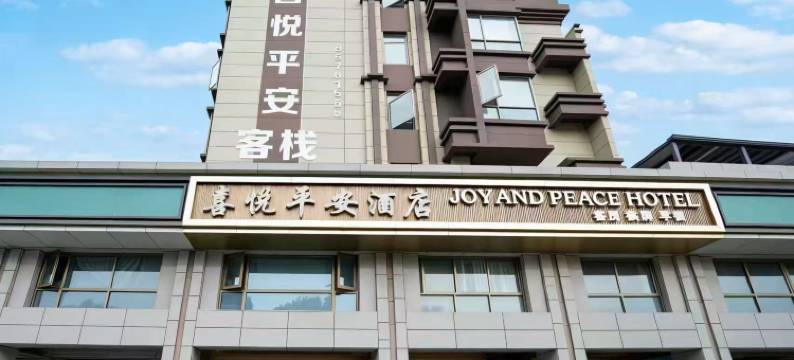 喜悦平安酒店(南昌县莲塘一中店)图片
