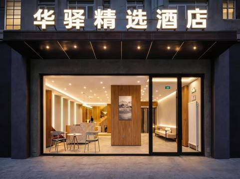 华驿精选酒店(大连站地铁站F口东关街历史文化街区店)