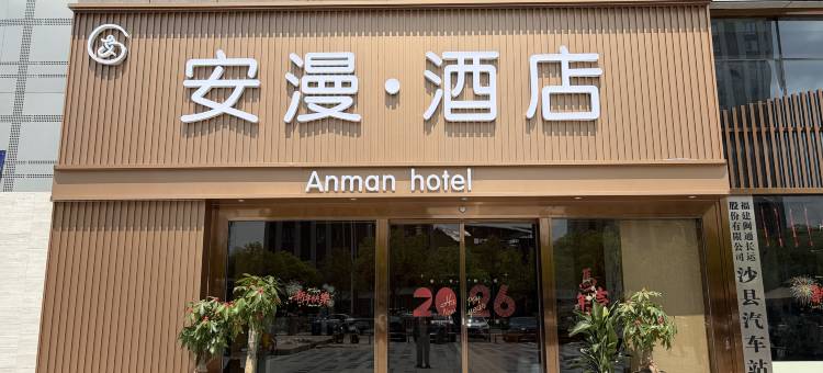 安漫酒店(沙县人民体育公园店)图片