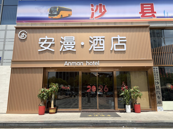 安漫酒店(沙县区汽车站店)