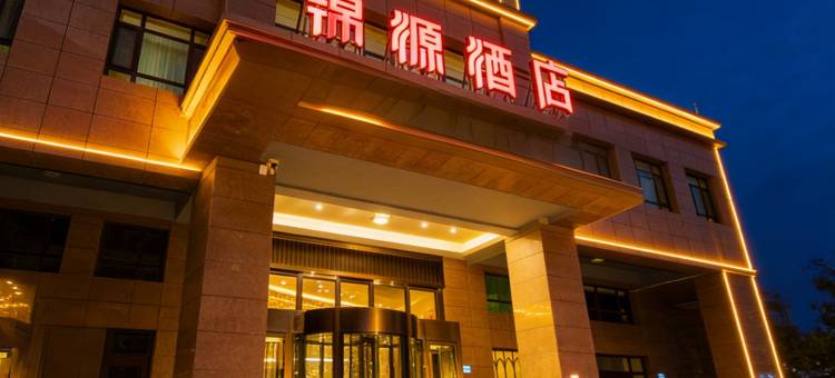 锦源酒店图片