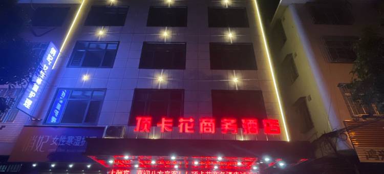 顶卡花商务酒店(环江大桥店)图片