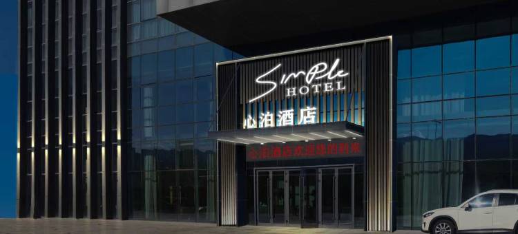 心泊酒店(西宁曹家堡国际机场店)图片