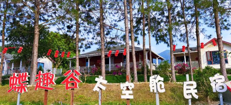 蝶趣谷太空舱民宿图片