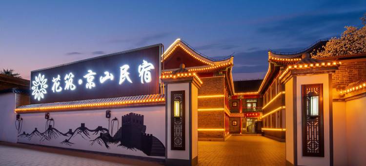 花筑·京山民宿(山海关古城店)图片