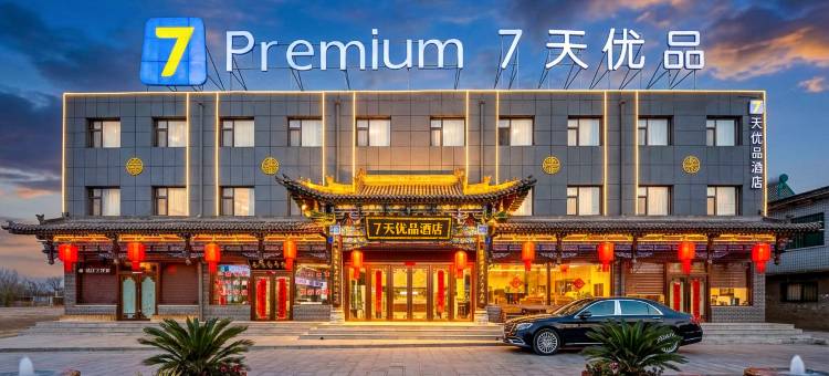 7天优品酒店(平遥古城南门游客中心店)图片