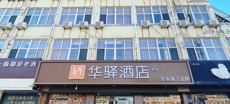 如家华驿酒店(邢台临西县泰山东路店)图片