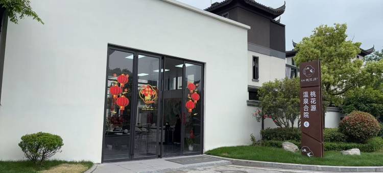 蓝城桃花源温泉合院(洪湖店)图片
