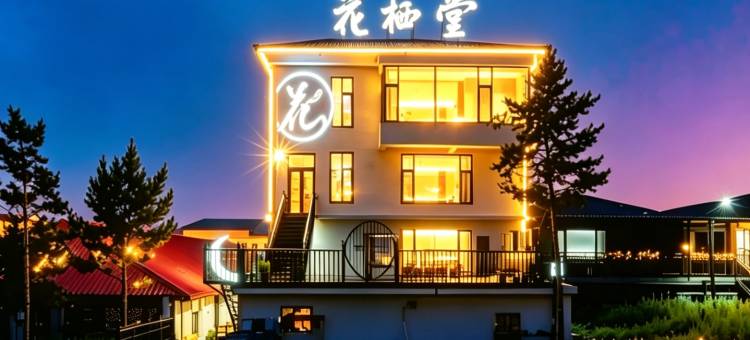 花栖堂·Garden丨东方美学观景度假美宿(乌兰布统草原店)图片