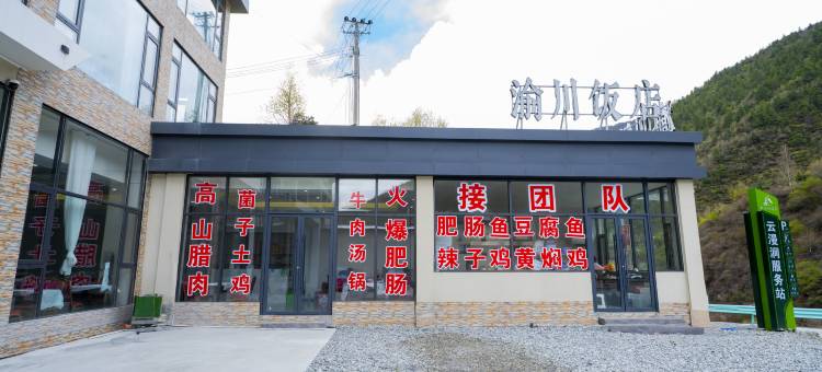 康定云漫涧酒店(木格措景区店)图片