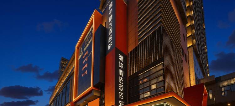清沐精选酒店(南京清江路建邺吾悦广场店)图片