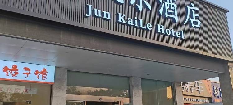 君凯乐酒店(襄阳华中光彩店)图片