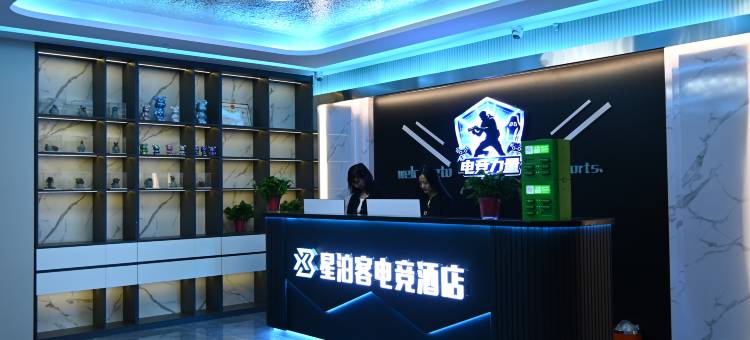 星泊客电竞酒店图片