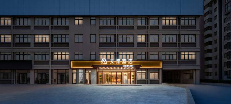 如家艾扉酒店(威海站温泉政府店)图片