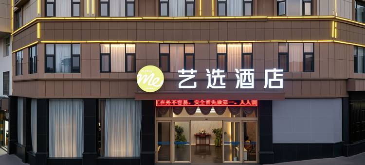 艺选酒店(文山城北客运站店)图片