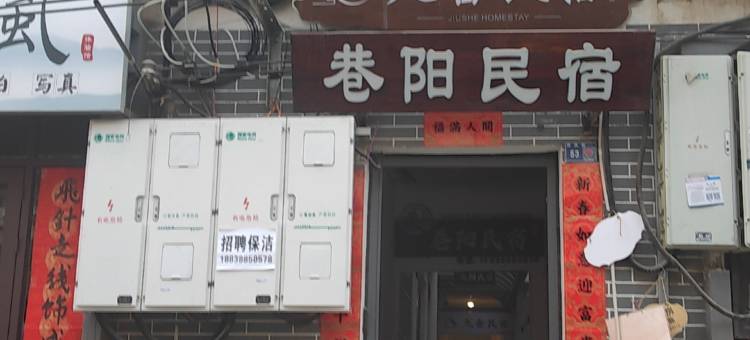 五十三号民宿(十字街洛邑古城店)图片