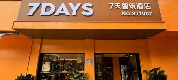 7天智筑酒店(昆明火车站环城南路地铁站店)图片