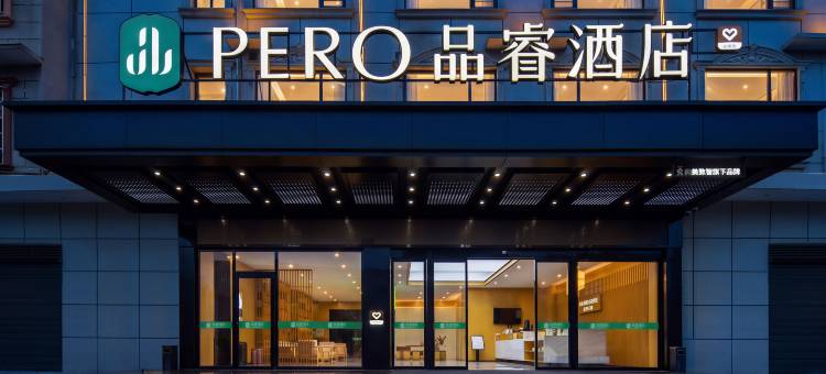 PERO品睿酒店(长沙黄花国际机场店)图片