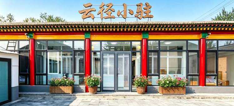 云径小驻美宿(北京大兴国际机场店)图片