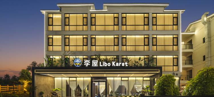 荔波李屋 Libo karst(小七孔景区东门店)图片