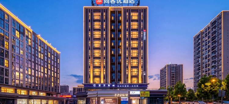 尚客优酒店(蔡家地铁站店)图片