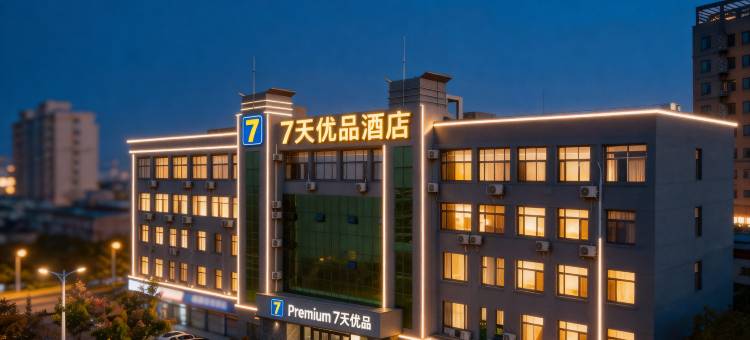 7天优品Premium(东营东城店)图片