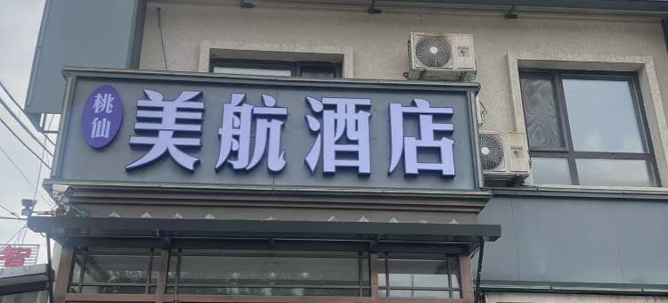 美航酒店(桃仙机场T3店)图片
