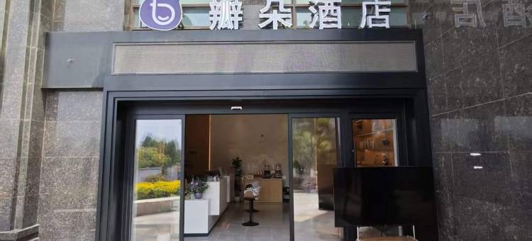 七彩云南BETTERDREAM•GARDEN瓣朵海景酒店(呈贡区昆明高铁南站店)图片