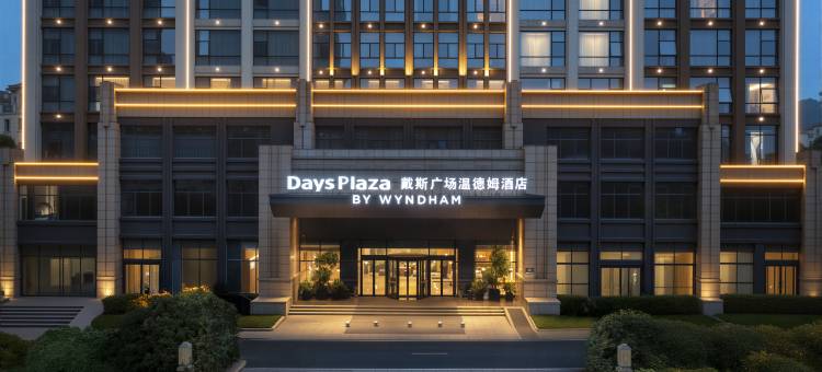 郴州戴斯广场温德姆酒店(五岭广场市政府店)图片