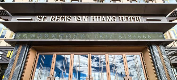 若尔盖瑞吉梵凰酒店图片