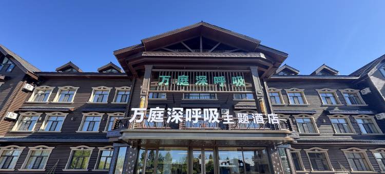 额尔古纳万庭深呼吸酒店(额尔古纳湿地景区店)图片