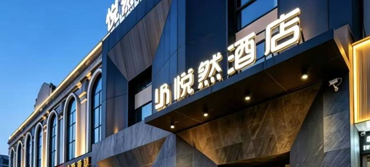 悦然酒店(诸葛亮广场万达广场店)图片