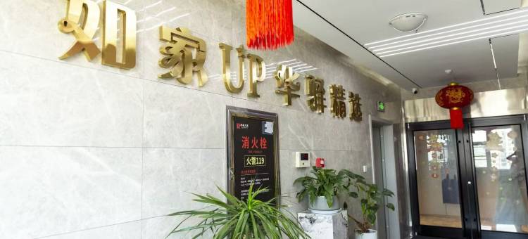 如家UP华驿精选酒店(灌云高铁站万达广场店)图片