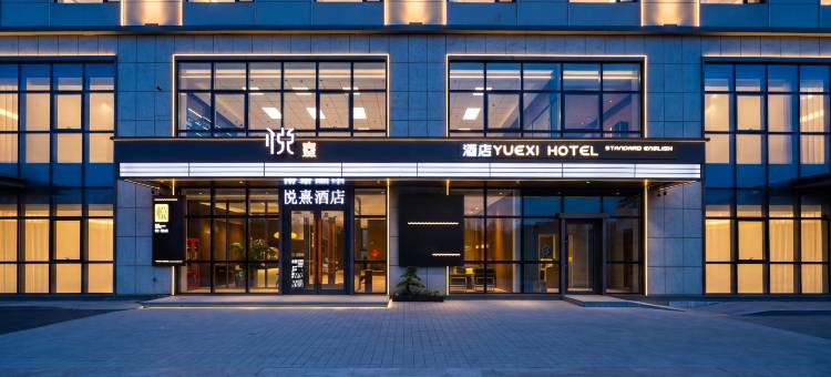悦熹酒店图片