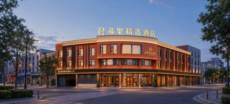 浑源蘋果精选酒店(浑源古城店)图片