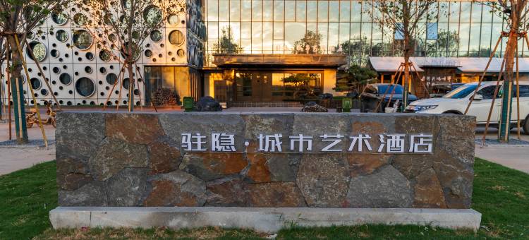 驻隐·城市艺术酒店图片