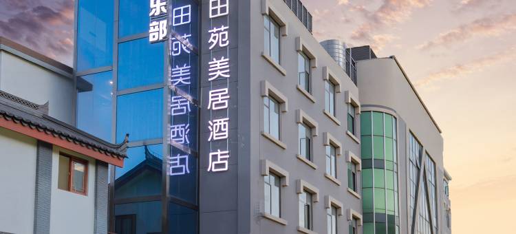田苑美·居WMWISEWAGERSWINWOODEN酒店图片