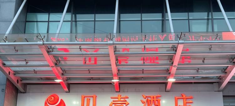 贝壳酒店(淄博沂源县鲁山路成和商厦店)图片