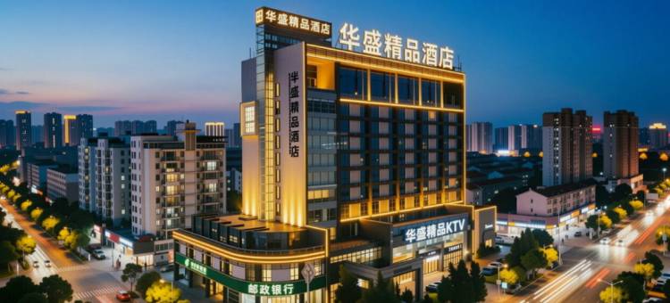 华盛精品酒店(沙县小吃文化城金沙高级中学店)图片