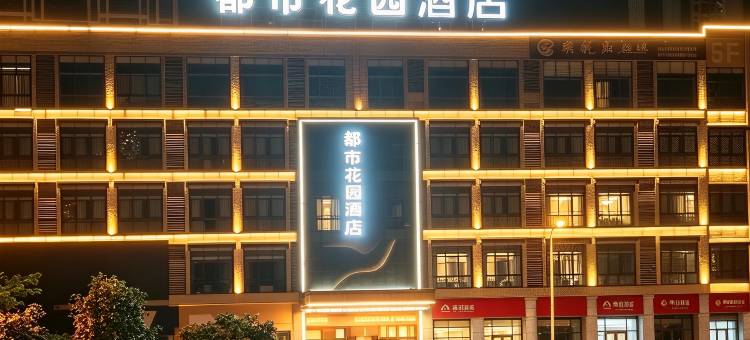 都市花园酒店(江油方特东方神画店)图片
