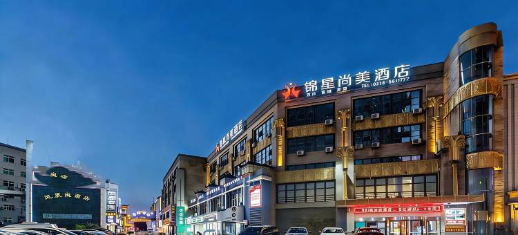 锦星尚美酒店(芜湖高铁站八佰伴店)图片