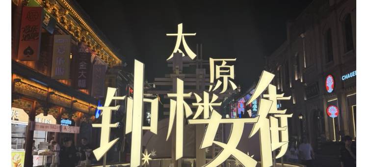 如家酒店·neo(太原钟楼街柳巷食品街店)图片