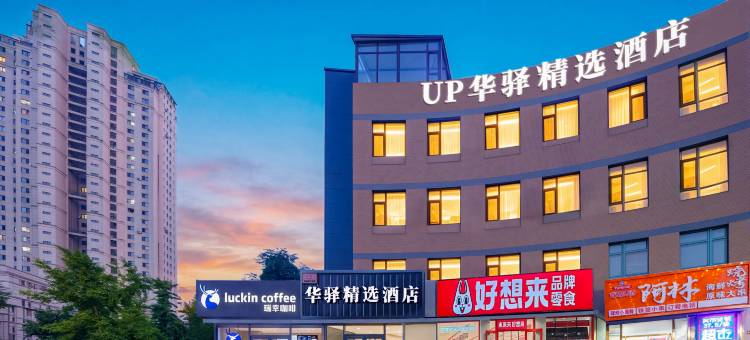 如家华驿精选酒店(大连理工大学星海公园店)图片