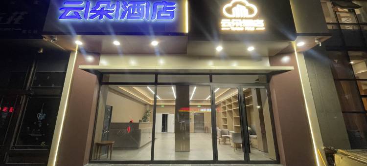 牙克石云朵酒店图片