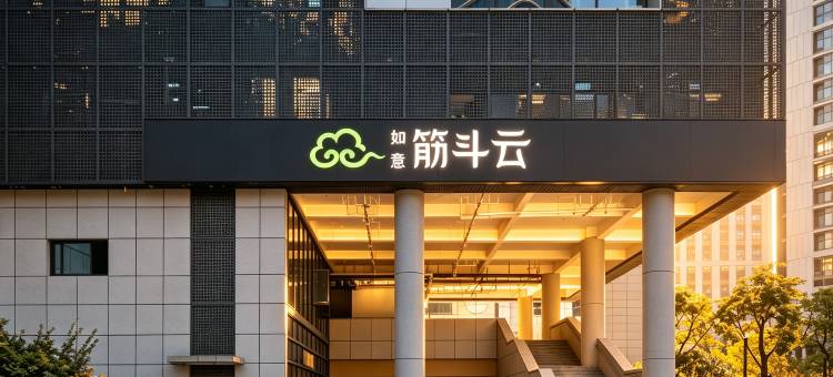如意·筋斗云酒店(杭州大悦城北大桥地铁站店)图片