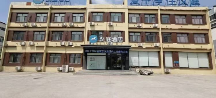 汉庭酒店(广平店)图片