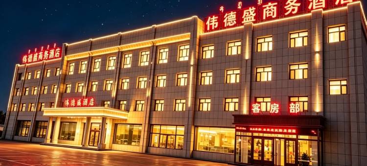 乌达区伟德盛酒店图片