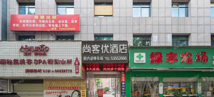 尚客优精选酒店(湘潭基建营店)图片