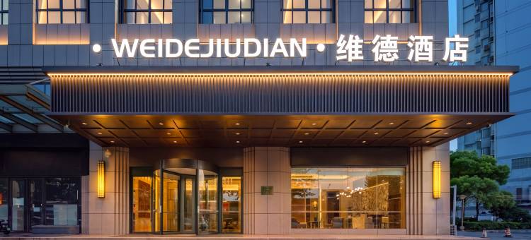 维德酒店(靖江市泰和吾悦广场店)图片