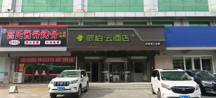 如家派柏·云酒店(威海文登文山路店)图片